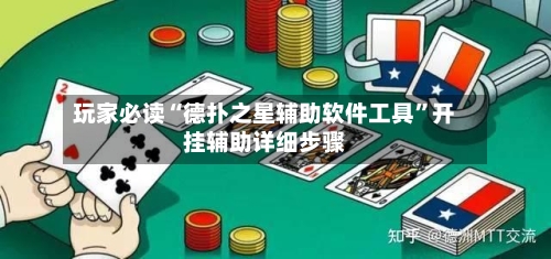 玩家必读“德扑之星辅助软件工具”开挂辅助详细步骤-第3张图片