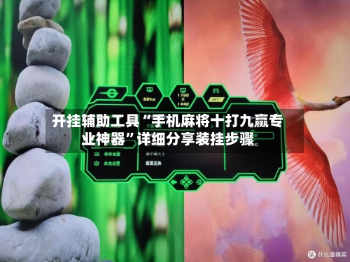 开挂辅助工具“手机麻将十打九赢专业神器”详细分享装挂步骤-第3张图片