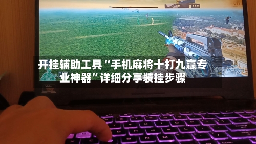 开挂辅助工具“手机麻将十打九赢专业神器”详细分享装挂步骤-第2张图片