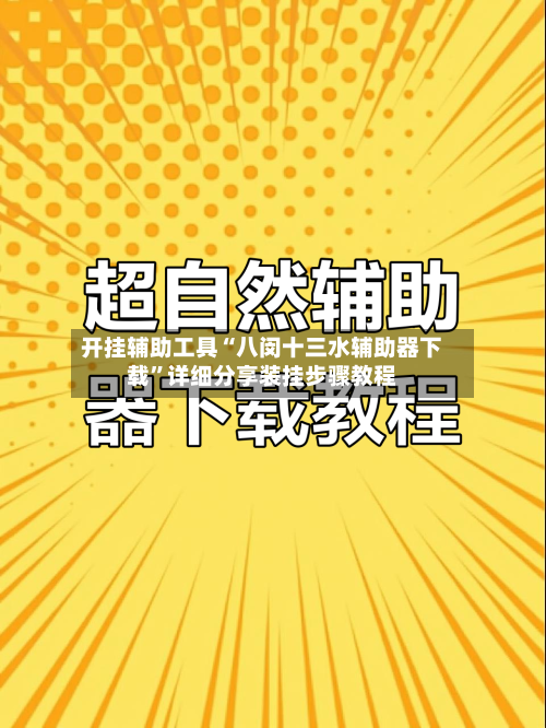 开挂辅助工具“八闵十三水辅助器下载	”详细分享装挂步骤教程-第2张图片