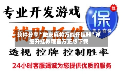 软件分享“微友麻将万能开挂器”详细开挂教程官方正版下载-第3张图片