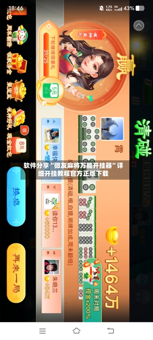 软件分享“微友麻将万能开挂器	”详细开挂教程官方正版下载-第2张图片