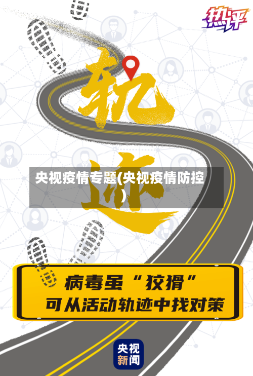 央视疫情专题(央视疫情防控)-第1张图片