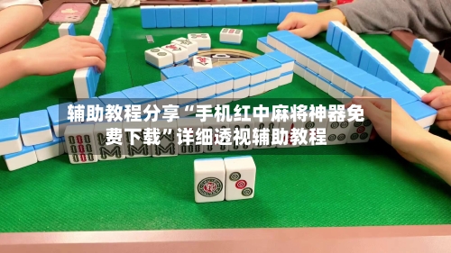 辅助教程分享“手机红中麻将神器免费下载”详细透视辅助教程-第1张图片