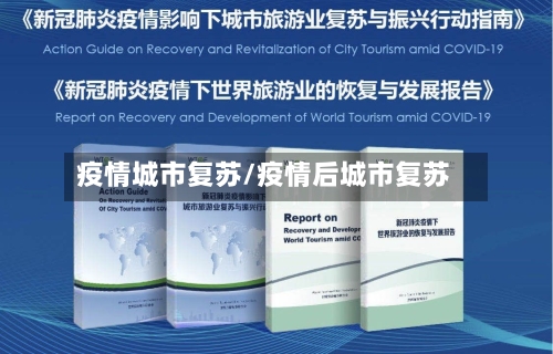 疫情城市复苏/疫情后城市复苏-第2张图片