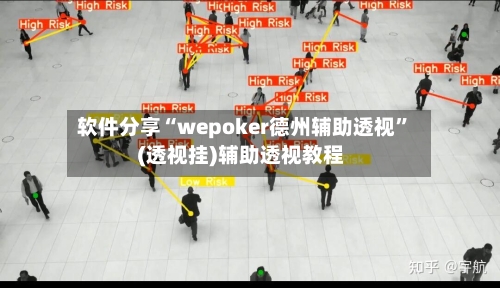 软件分享“wepoker德州辅助透视	”(透视挂)辅助透视教程-第1张图片