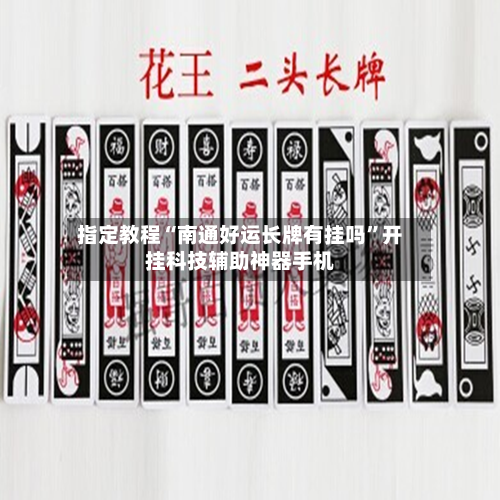 指定教程“南通好运长牌有挂吗”开挂科技辅助神器手机-第2张图片