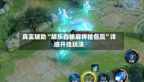 真实辅助“胡乐白银麻将挂包赢	”详细开挂玩法-第1张图片