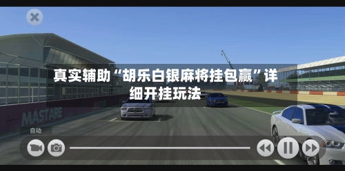 真实辅助“胡乐白银麻将挂包赢”详细开挂玩法-第2张图片