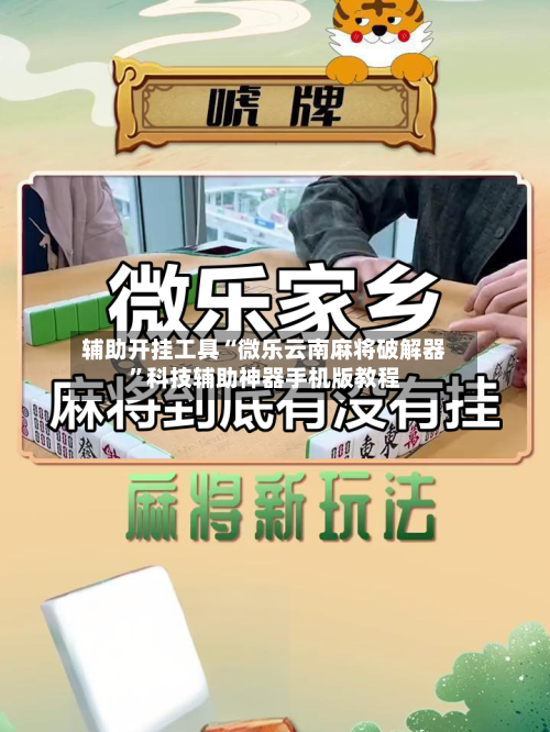 辅助开挂工具“微乐云南麻将破解器	”科技辅助神器手机版教程-第1张图片