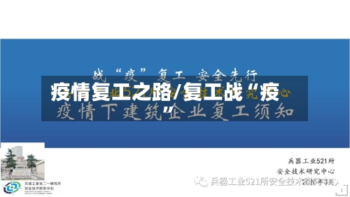 疫情复工之路/复工战“疫	”-第1张图片