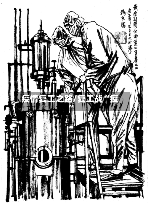 疫情复工之路/复工战“疫”-第2张图片