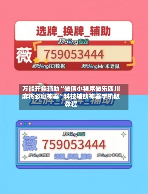 万能开挂辅助“微信小程序微乐四川麻将必赢神器	”科技辅助神器手机版教程-第3张图片