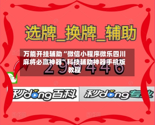 万能开挂辅助“微信小程序微乐四川麻将必赢神器”科技辅助神器手机版教程-第2张图片
