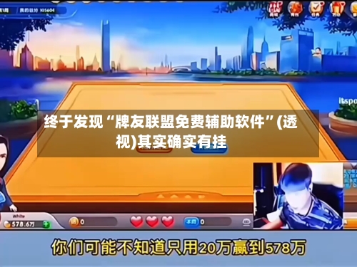 终于发现“牌友联盟免费辅助软件”(透视)其实确实有挂-第1张图片