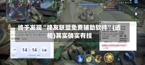终于发现“牌友联盟免费辅助软件	”(透视)其实确实有挂-第2张图片