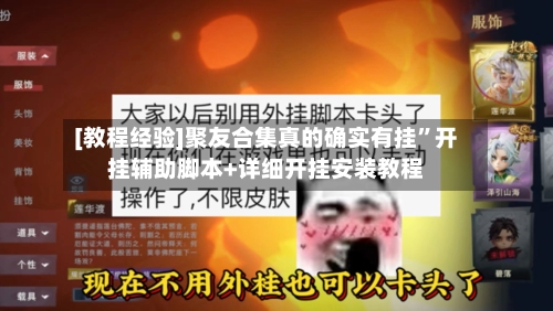 [教程经验]聚友合集真的确实有挂	”开挂辅助脚本+详细开挂安装教程-第1张图片