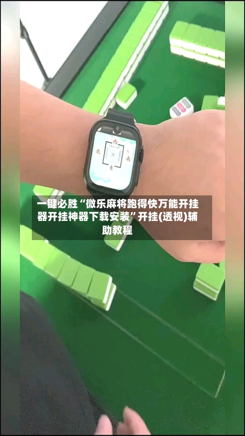 一键必胜“微乐麻将跑得快万能开挂器开挂神器下载安装”开挂(透视)辅助教程-第3张图片