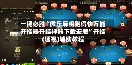 一键必胜“微乐麻将跑得快万能开挂器开挂神器下载安装	”开挂(透视)辅助教程-第2张图片
