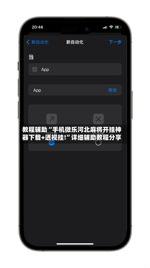 教程辅助“手机微乐河北麻将开挂神器下载+透视挂!”详细辅助教程分享-第2张图片
