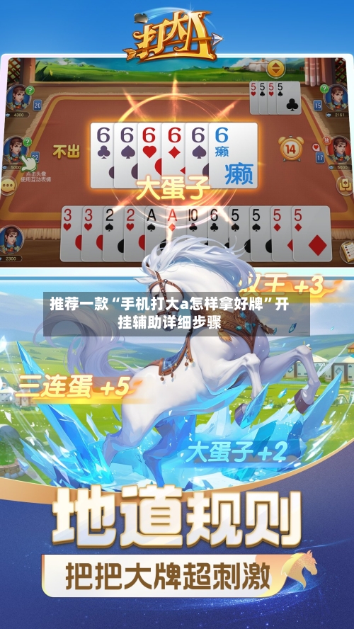 推荐一款“手机打大a怎样拿好牌”开挂辅助详细步骤-第2张图片
