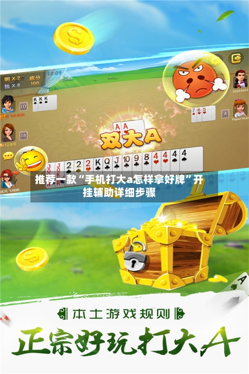 推荐一款“手机打大a怎样拿好牌	”开挂辅助详细步骤-第1张图片