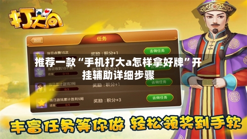 推荐一款“手机打大a怎样拿好牌”开挂辅助详细步骤-第3张图片
