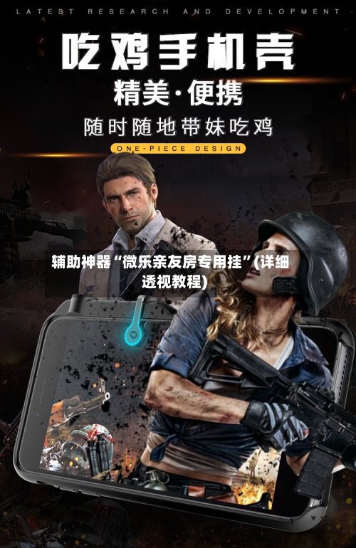 辅助神器“微乐亲友房专用挂	”(详细透视教程)-第2张图片