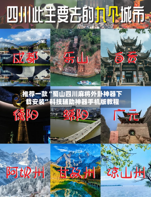推荐一款“蜀山四川麻将外卦神器下载安装”科技辅助神器手机版教程-第1张图片