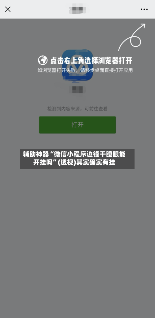 辅助神器“微信小程序边锋干瞪眼能开挂吗	”(透视)其实确实有挂-第1张图片