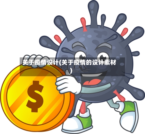 关于疫情设计(关于疫情的设计素材)-第2张图片