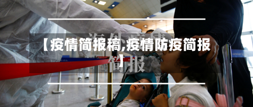【疫情简报稿,疫情防疫简报】-第2张图片