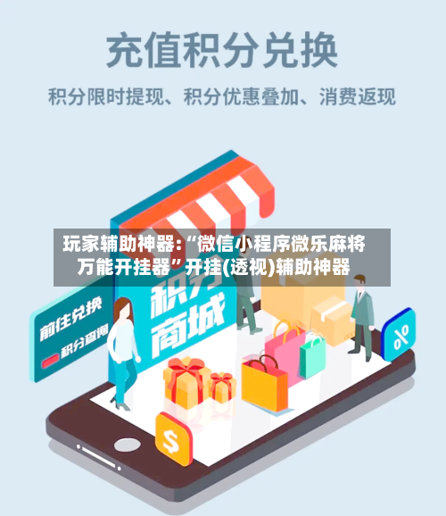 玩家辅助神器:“微信小程序微乐麻将万能开挂器	”开挂(透视)辅助神器-第1张图片