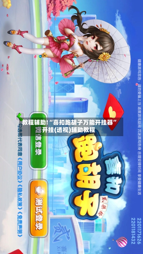 教程辅助!“喜扣跑胡子万能开挂器”开挂(透视)辅助教程-第2张图片