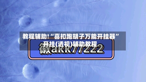 教程辅助!“喜扣跑胡子万能开挂器	”开挂(透视)辅助教程-第1张图片