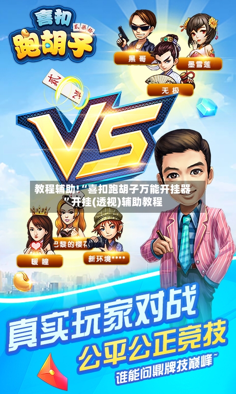 教程辅助!“喜扣跑胡子万能开挂器	”开挂(透视)辅助教程-第3张图片