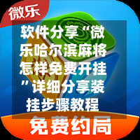 软件分享“微乐哈尔滨麻将怎样免费开挂	”详细分享装挂步骤教程-第2张图片