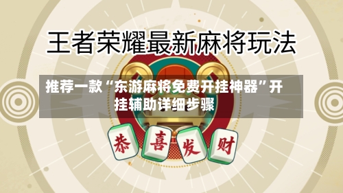 推荐一款“东游麻将免费开挂神器”开挂辅助详细步骤-第1张图片