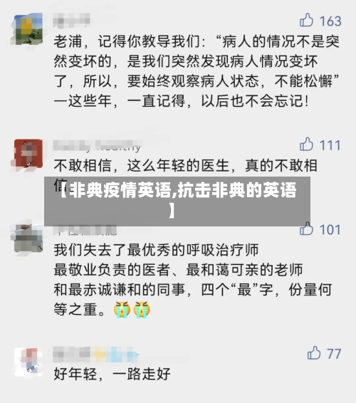 【非典疫情英语,抗击非典的英语】-第2张图片