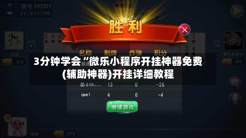 3分钟学会“微乐小程序开挂神器免费(辅助神器)开挂详细教程-第3张图片