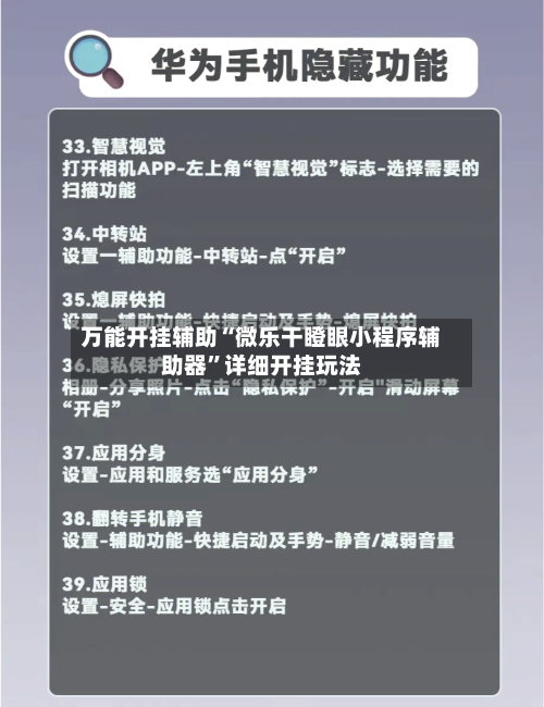 万能开挂辅助“微乐干瞪眼小程序辅助器	”详细开挂玩法-第2张图片