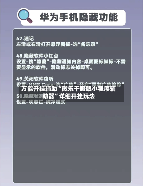 万能开挂辅助“微乐干瞪眼小程序辅助器”详细开挂玩法-第1张图片