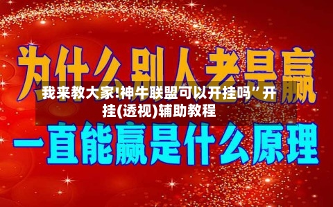 我来教大家!神牛联盟可以开挂吗	”开挂(透视)辅助教程-第1张图片