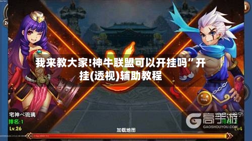 我来教大家!神牛联盟可以开挂吗”开挂(透视)辅助教程-第2张图片