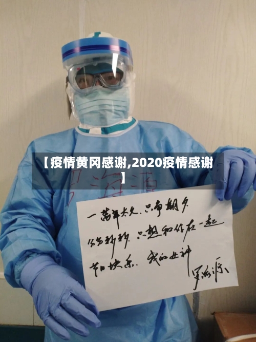 【疫情黄冈感谢,2020疫情感谢】-第2张图片