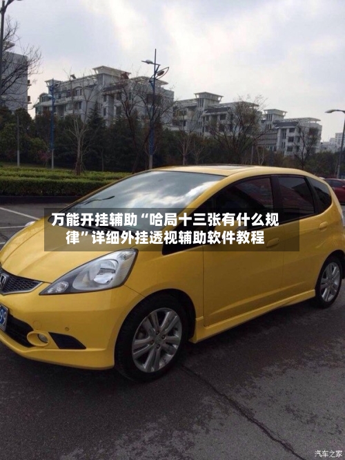 万能开挂辅助“哈局十三张有什么规律	”详细外挂透视辅助软件教程-第2张图片