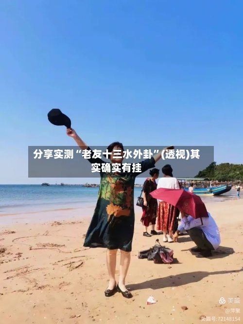 分享实测“老友十三水外卦”(透视)其实确实有挂-第2张图片