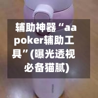 辅助神器“aapoker辅助工具	”(曝光透视必备猫腻)-第2张图片