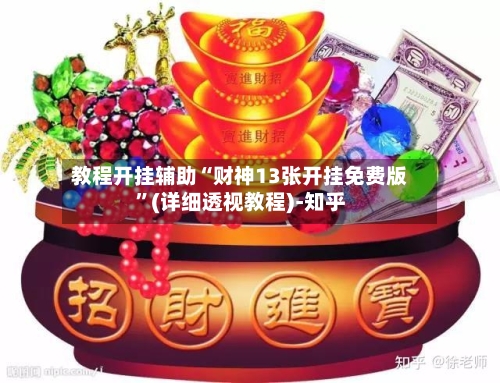 教程开挂辅助“财神13张开挂免费版	”(详细透视教程)-知乎-第1张图片