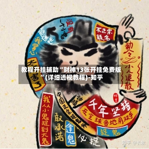 教程开挂辅助“财神13张开挂免费版”(详细透视教程)-知乎-第2张图片